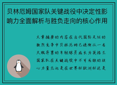 贝林厄姆国家队关键战役中决定性影响力全面解析与胜负走向的核心作用 贝林厄姆国家队关键战役中决定性影响力全面解析与胜负走向的核心作用