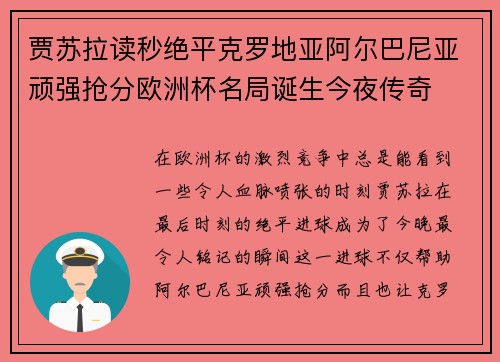 贾苏拉读秒绝平克罗地亚阿尔巴尼亚顽强抢分欧洲杯名局诞生今夜传奇