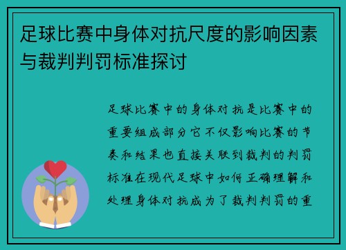 足球比赛中身体对抗尺度的影响因素与裁判判罚标准探讨 足球比赛中身体对抗尺度的影响因素与裁判判罚标准探讨