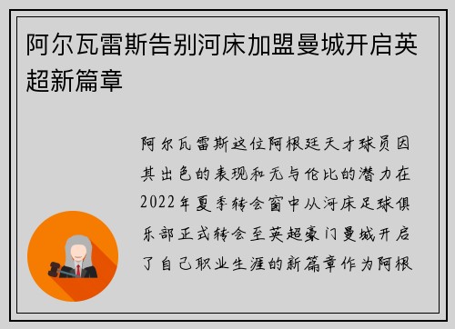 阿尔瓦雷斯告别河床加盟曼城开启英超新篇章