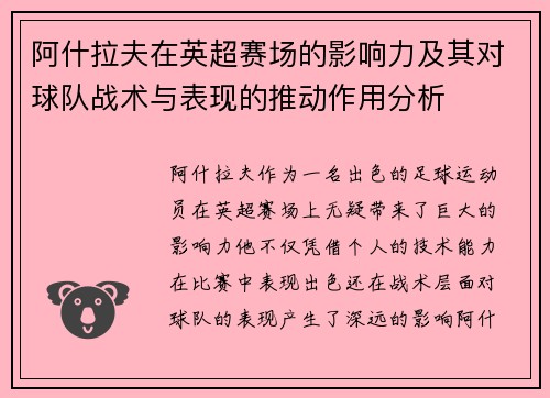 阿什拉夫在英超赛场的影响力及其对球队战术与表现的推动作用分析 阿什拉夫在英超赛场的影响力及其对球队战术与表现的推动作用分析