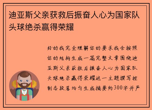 迪亚斯父亲获救后振奋人心为国家队头球绝杀赢得荣耀 迪亚斯父亲获救后振奋人心为国家队头球绝杀赢得荣耀