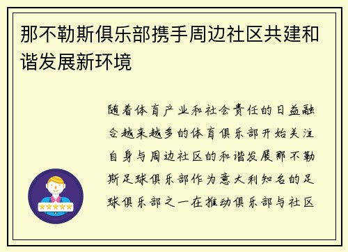 那不勒斯俱乐部携手周边社区共建和谐发展新环境 那不勒斯俱乐部携手周边社区共建和谐发展新环境