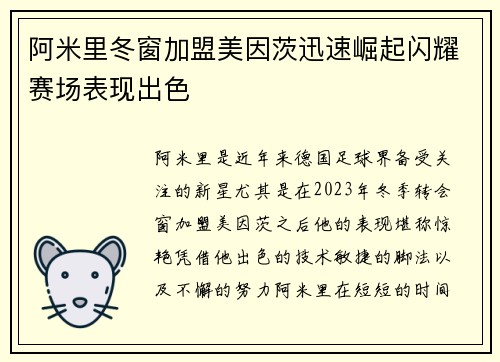 阿米里冬窗加盟美因茨迅速崛起闪耀赛场表现出色 阿米里冬窗加盟美因茨迅速崛起闪耀赛场表现出色