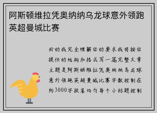 阿斯顿维拉凭奥纳纳乌龙球意外领跑英超曼城比赛 阿斯顿维拉凭奥纳纳乌龙球意外领跑英超曼城比赛