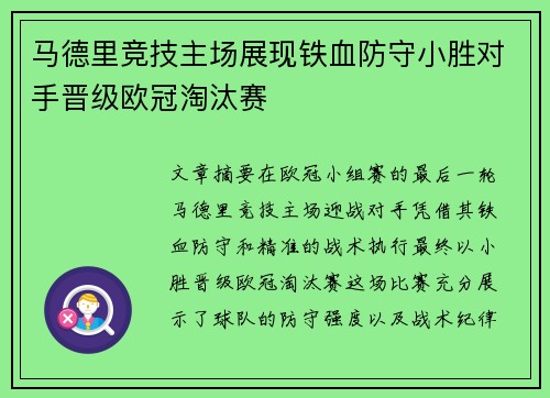 马德里竞技主场展现铁血防守小胜对手晋级欧冠淘汰赛 马德里竞技主场展现铁血防守小胜对手晋级欧冠淘汰赛