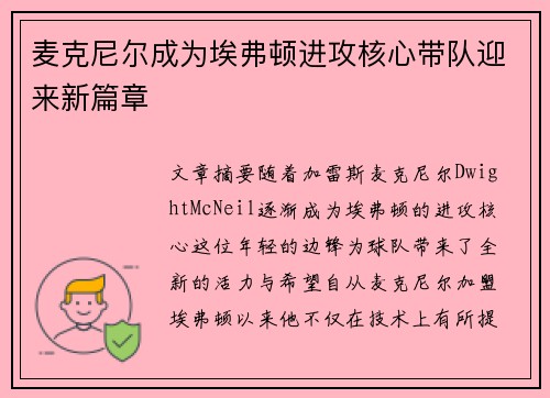 麦克尼尔成为埃弗顿进攻核心带队迎来新篇章 麦克尼尔成为埃弗顿进攻核心带队迎来新篇章