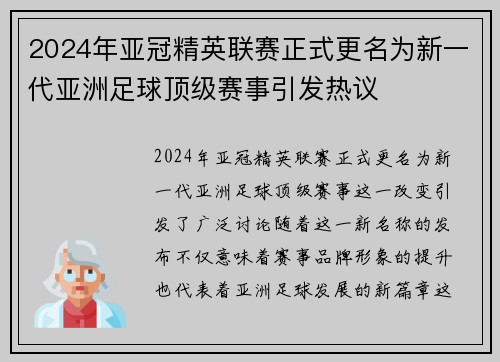 2024年亚冠精英联赛正式更名为新一代亚洲足球顶级赛事引发热议