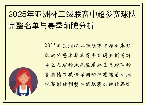 2025年亚洲杯二级联赛中超参赛球队完整名单与赛季前瞻分析