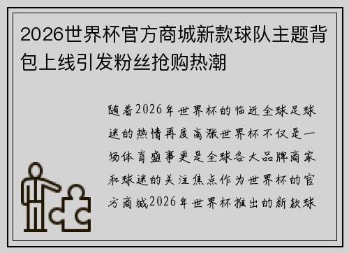 2026世界杯官方商城新款球队主题背包上线引发粉丝抢购热潮