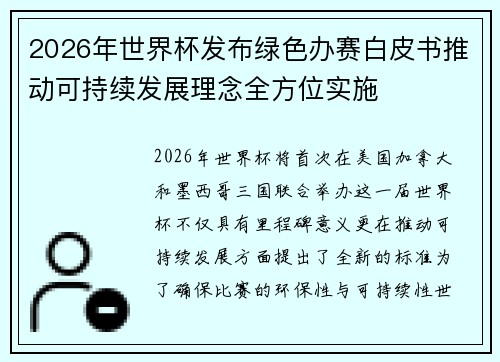 2026年世界杯发布绿色办赛白皮书推动可持续发展理念全方位实施