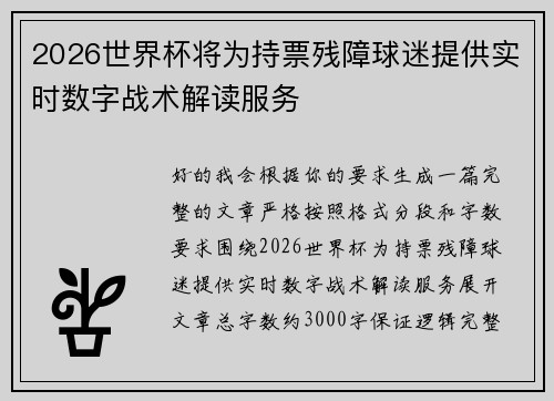 2026世界杯将为持票残障球迷提供实时数字战术解读服务 2026世界杯将为持票残障球迷提供实时数字战术解读服务