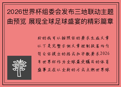 2026世界杯组委会发布三地联动主题曲预览 展现全球足球盛宴的精彩篇章 2026世界杯组委会发布三地联动主题曲预览 展现全球足球盛宴的精彩篇章