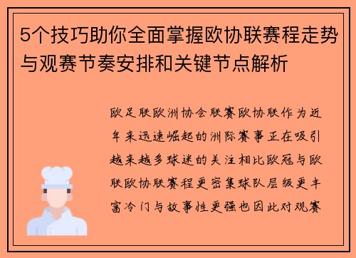 5个技巧助你全面掌握欧协联赛程走势与观赛节奏安排和关键节点解析 5个技巧助你全面掌握欧协联赛程走势与观赛节奏安排和关键节点解析