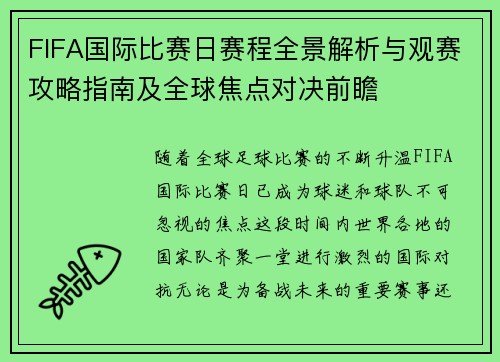 FIFA国际比赛日赛程全景解析与观赛攻略指南及全球焦点对决前瞻 FIFA国际比赛日赛程全景解析与观赛攻略指南及全球焦点对决前瞻