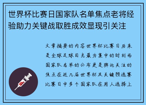 世界杯比赛日国家队名单焦点老将经验助力关键战取胜成效显现引关注
