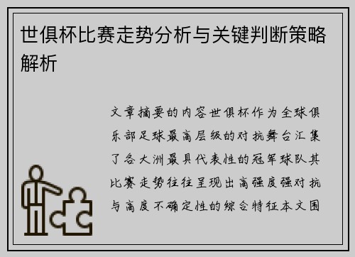 世俱杯比赛走势分析与关键判断策略解析
