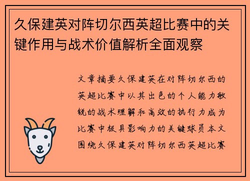 久保建英对阵切尔西英超比赛中的关键作用与战术价值解析全面观察
