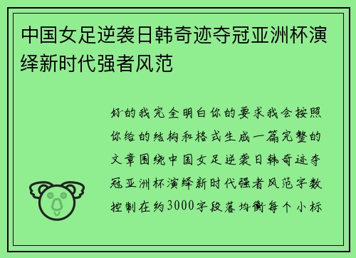 中国女足逆袭日韩奇迹夺冠亚洲杯演绎新时代强者风范 中国女足逆袭日韩奇迹夺冠亚洲杯演绎新时代强者风范