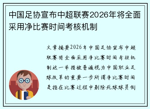 中国足协宣布中超联赛2026年将全面采用净比赛时间考核机制