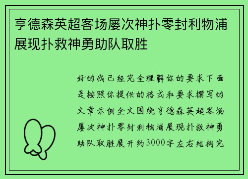 亨德森英超客场屡次神扑零封利物浦展现扑救神勇助队取胜
