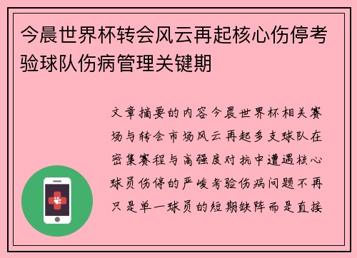 今晨世界杯转会风云再起核心伤停考验球队伤病管理关键期