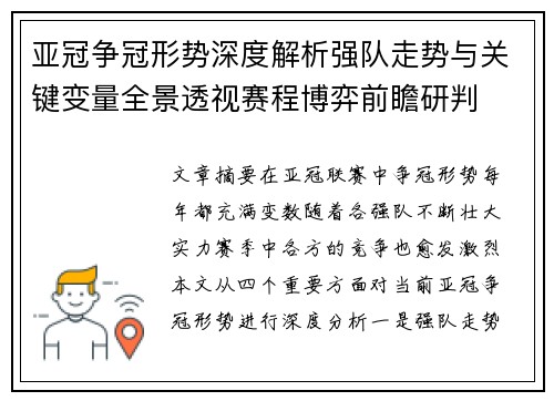 亚冠争冠形势深度解析强队走势与关键变量全景透视赛程博弈前瞻研判 亚冠争冠形势深度解析强队走势与关键变量全景透视赛程博弈前瞻研判