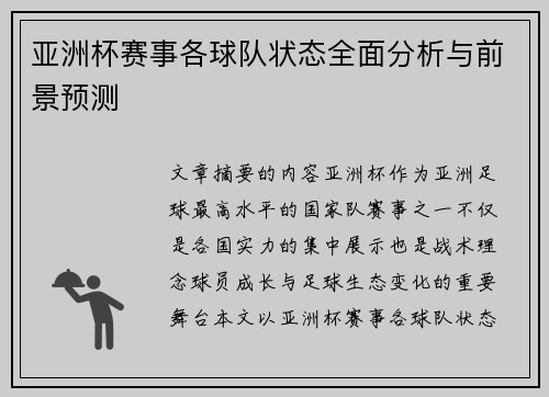 亚洲杯赛事各球队状态全面分析与前景预测