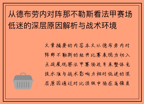 从德布劳内对阵那不勒斯看法甲赛场低迷的深层原因解析与战术环境