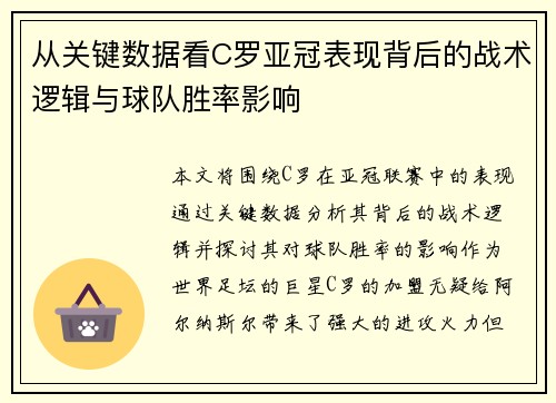 从关键数据看C罗亚冠表现背后的战术逻辑与球队胜率影响