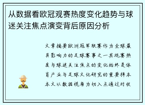 从数据看欧冠观赛热度变化趋势与球迷关注焦点演变背后原因分析