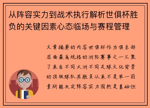 从阵容实力到战术执行解析世俱杯胜负的关键因素心态临场与赛程管理