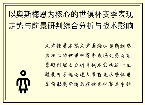 以奥斯梅恩为核心的世俱杯赛季表现走势与前景研判综合分析与战术影响