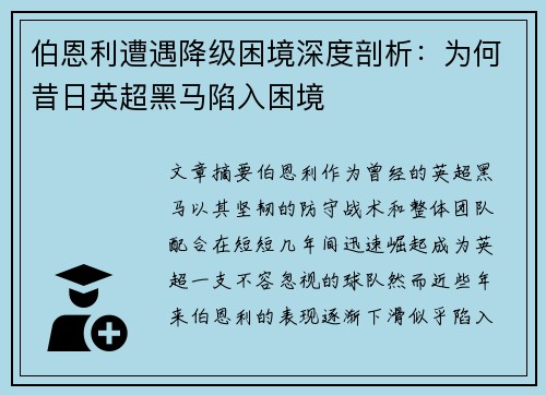伯恩利遭遇降级困境深度剖析：为何昔日英超黑马陷入困境