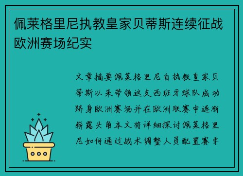 佩莱格里尼执教皇家贝蒂斯连续征战欧洲赛场纪实