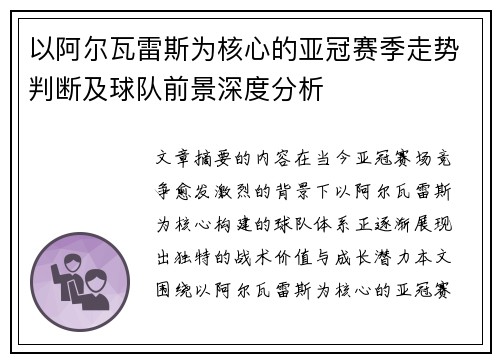 以阿尔瓦雷斯为核心的亚冠赛季走势判断及球队前景深度分析