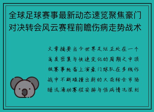 全球足球赛事最新动态速览聚焦豪门对决转会风云赛程前瞻伤病走势战术看点