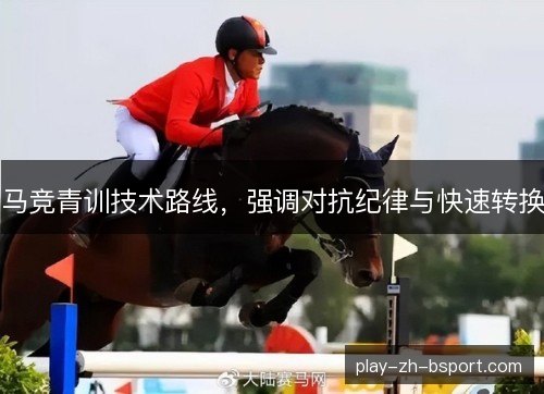 马竞青训技术路线，强调对抗纪律与快速转换